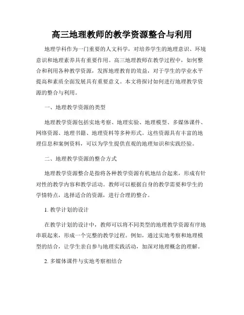 高三地理教师的教学资源整合与利用