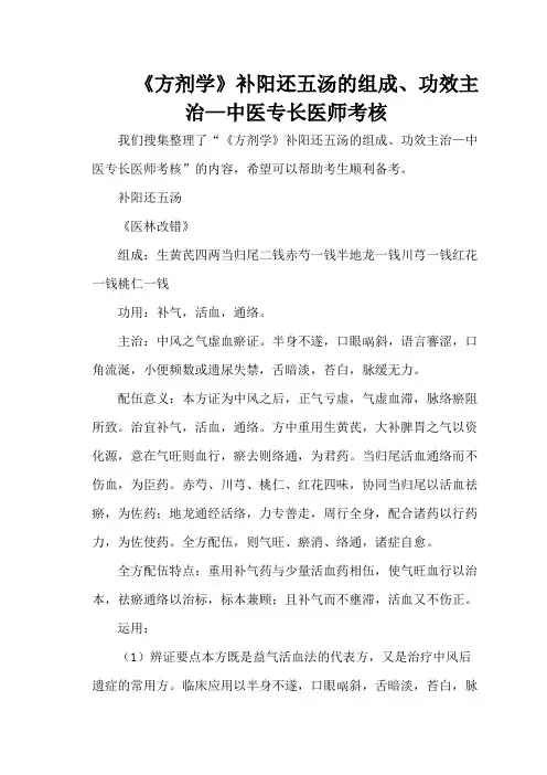 《方剂学》补阳还五汤的组成、功效主治—中医专长医师考核