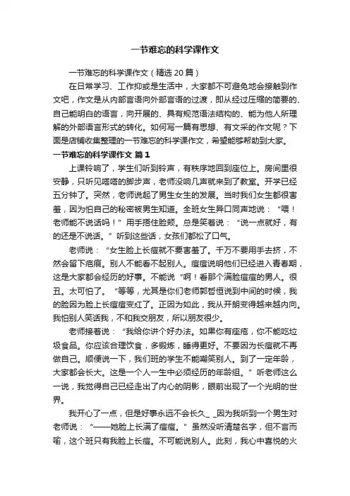 一节难忘的科学课作文