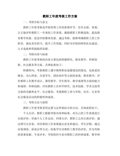 教职工年度考核工作方案