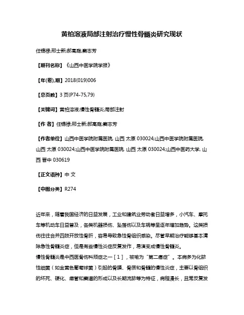 黄柏溶液局部注射治疗慢性骨髓炎研究现状
