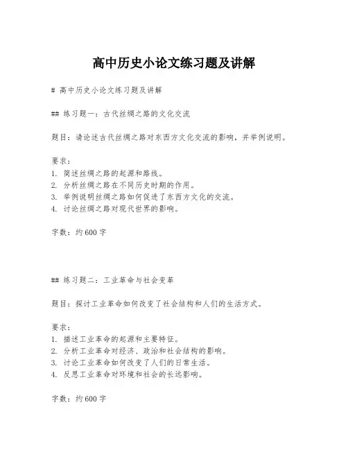 高中历史小论文练习题及讲解