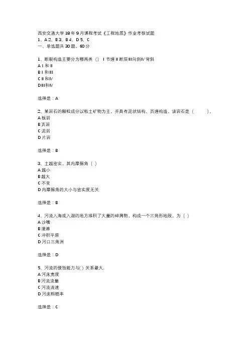 西安交通大学18年9月课程考试工程地质作业考核试题【满分答案】