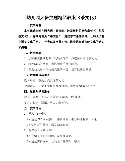 幼儿园大班主题精品教案《茶文化》