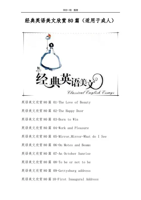 经典英语美文欣赏80篇(适用于成人)