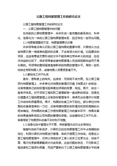 公路工程档案管理工作的研究论文