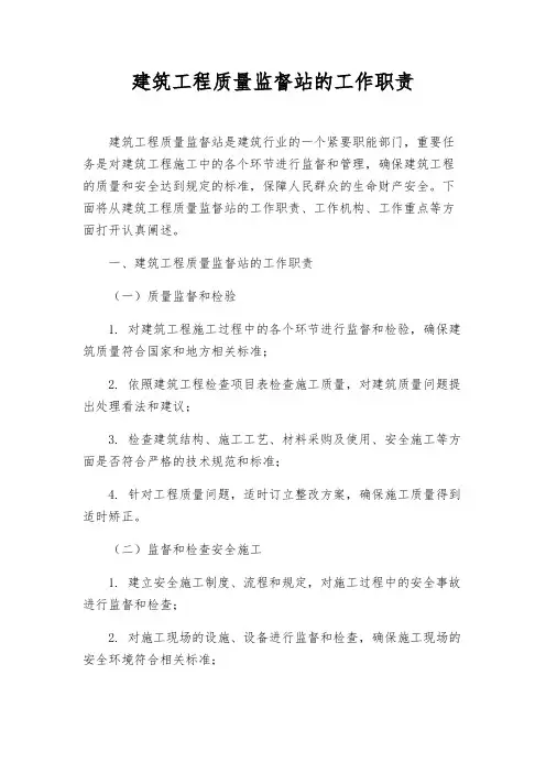 建筑工程质量监督站的工作职责