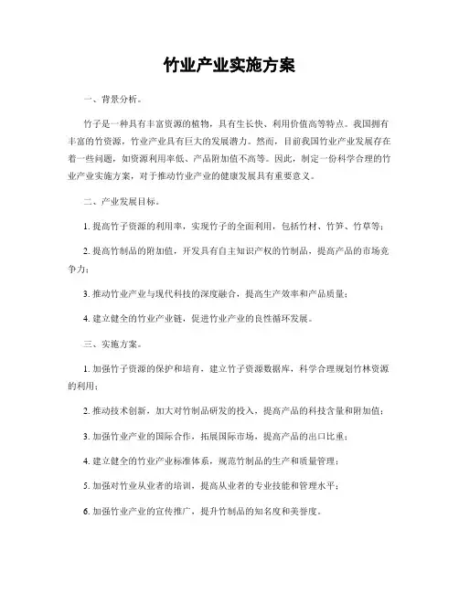 竹业产业实施方案