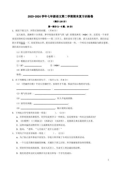 2023-2024学年七年级语文第二学期期末复习训练卷附答案解析