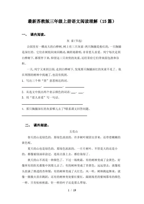 最新苏教版三年级上册语文阅读理解(15篇)