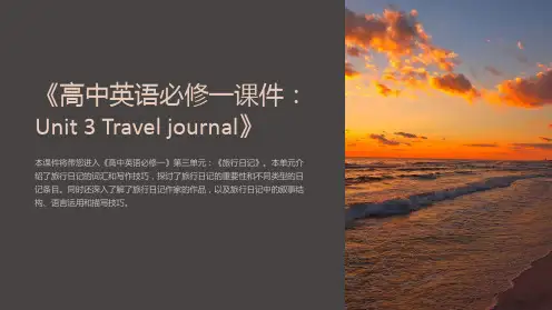 《高中英语必修一课件：Unit3Traveljournal》