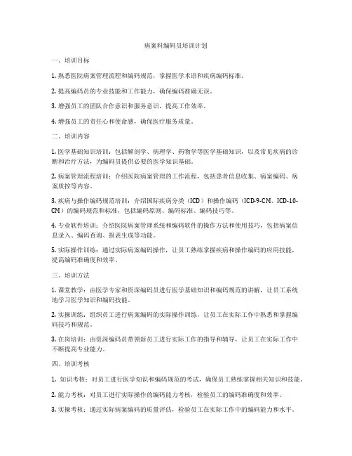 病案科编码员培训计划