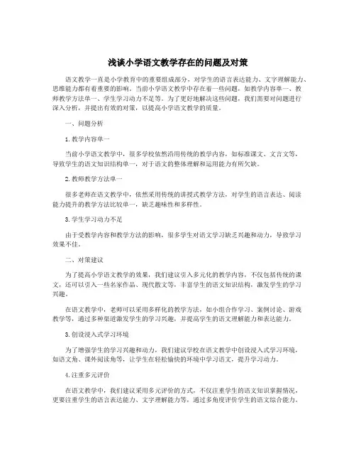 浅谈小学语文教学存在的问题及对策