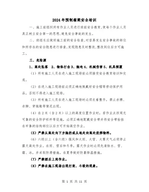 2024年预制箱梁安全培训（三篇）