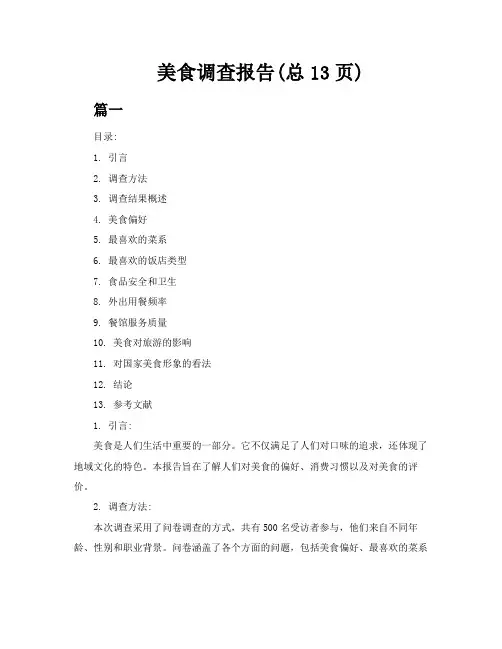 美食调查报告3篇总13页