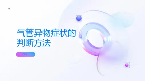 如何判断气管异物有哪些症状