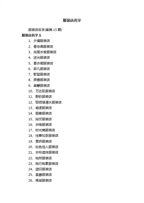 服装店名字