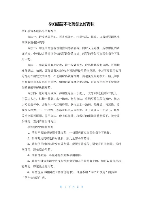 孕妇感冒不吃药怎么好得快