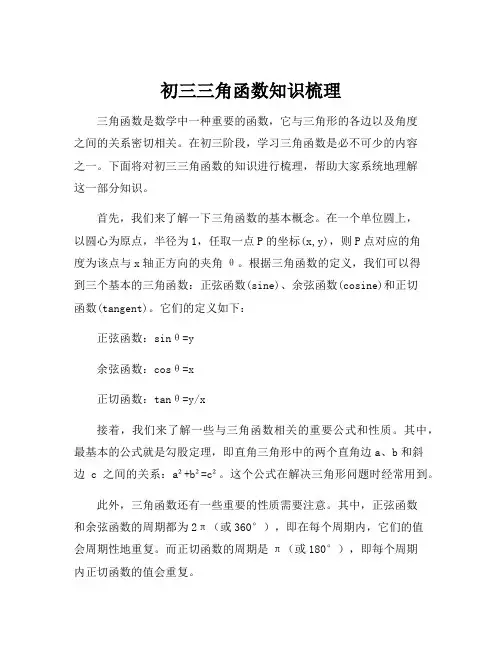 初三三角函数知识梳理
