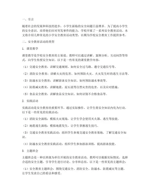 小学安全教育活动类型