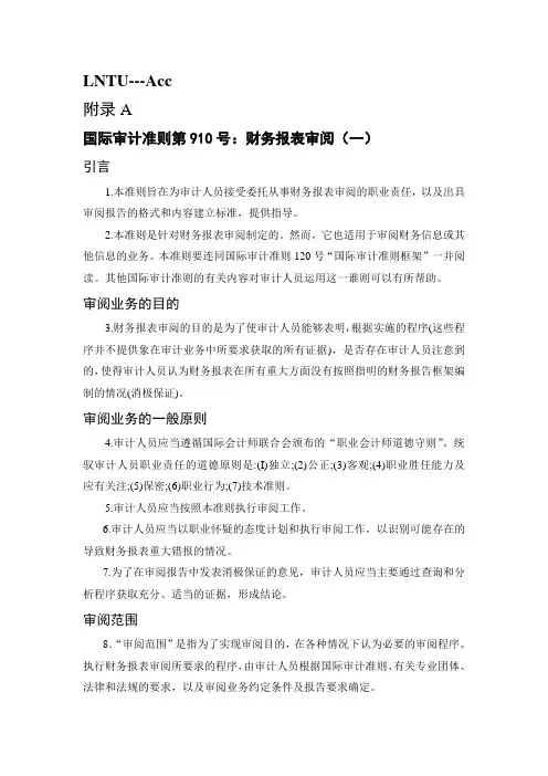 审计学毕业论文外文文献及翻译--国际审计准则第910号：财务报表审阅