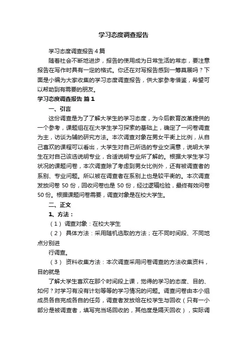 学习态度调查报告4篇