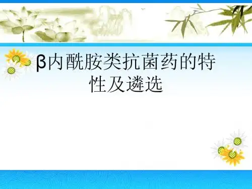内酰胺类药物特性及遴选