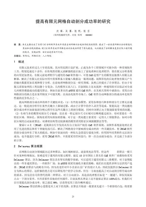 04---提高有限元网格自动剖分成功率的研究---沈 霖,吴 蕙,张 帆,张 芸