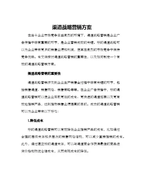 渠道战略营销方案