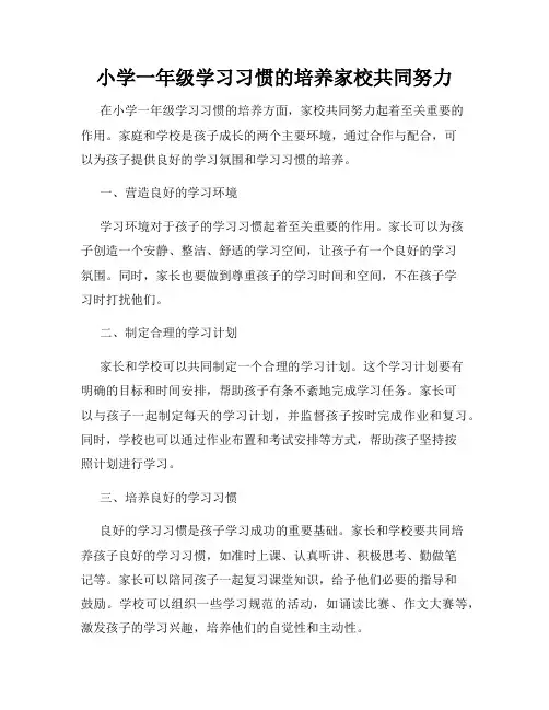小学一年级学习习惯的培养家校共同努力