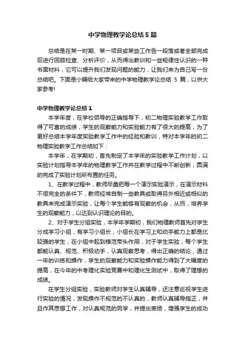 中学物理教学论总结5篇