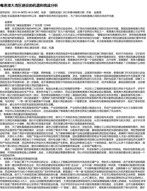粤港澳大湾区建设的机遇和挑战分析
