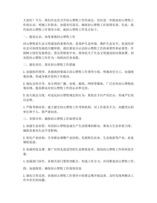 封山禁牧约谈会发言稿范文