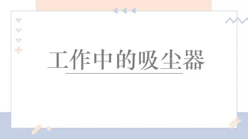创意美术《工作中的吸尘器》课件