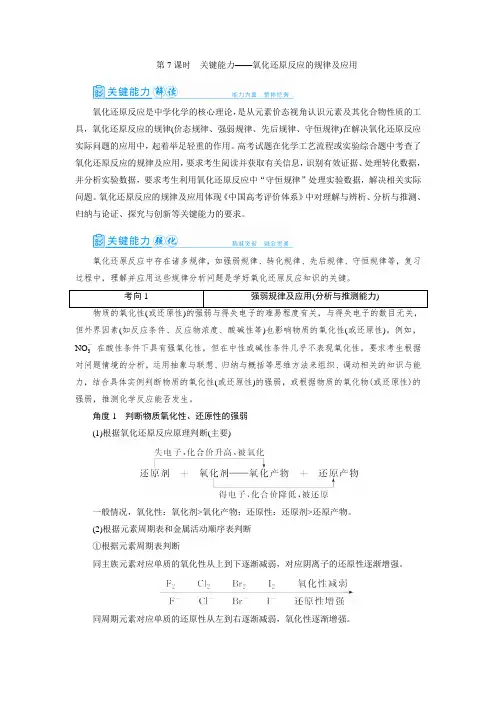 高中化学第7讲 氧化还原反应的规律及应用(教案)