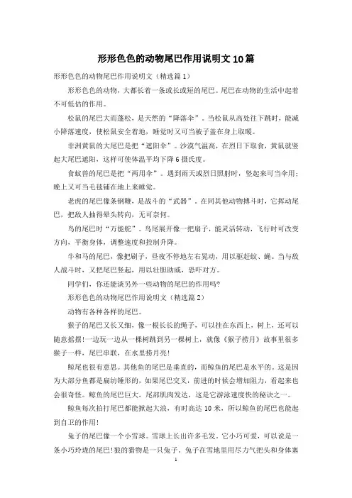形形色色的动物尾巴作用说明文10篇