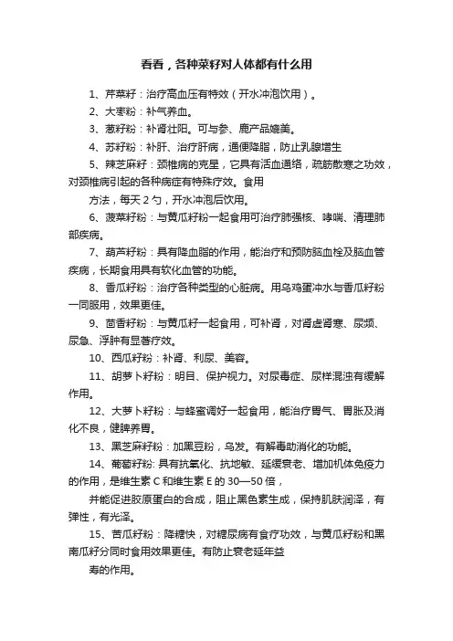 看看，各种菜籽对人体都有什么用