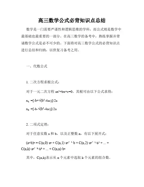 高三数学公式必背知识点总结