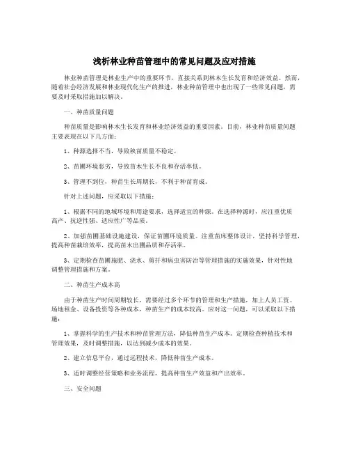 浅析林业种苗管理中的常见问题及应对措施