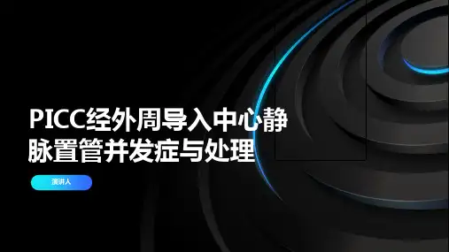 PICC经外周导入中心静脉置管并发症与处理