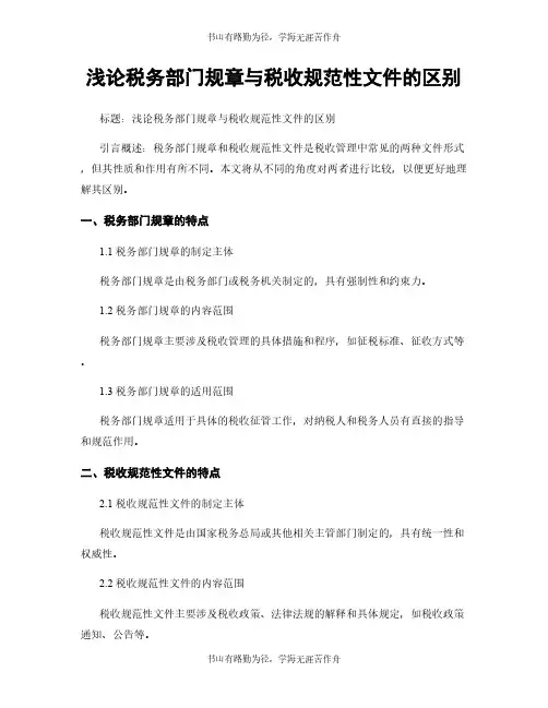浅论税务部门规章与税收规范性文件的区别