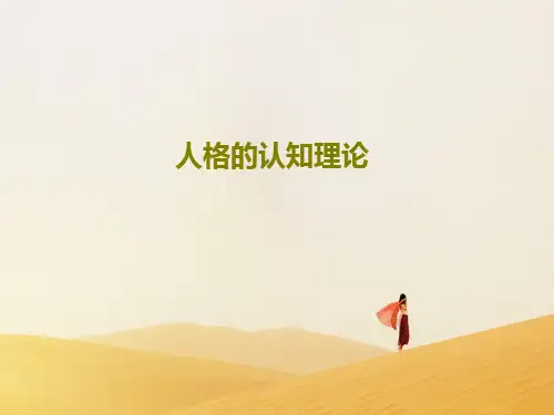 人格的认知理论37页PPT