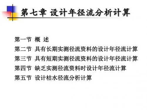 第七章 设计年径流分析计算2017