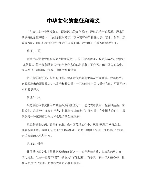 中华文化的象征和意义