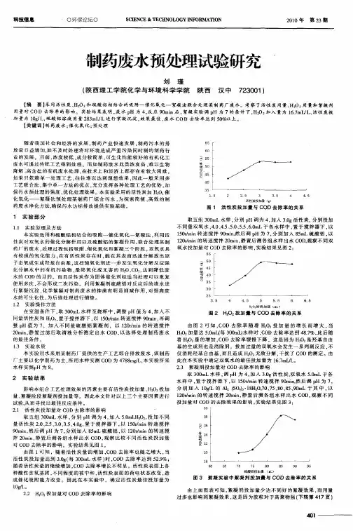 制药废水预处理试验研究