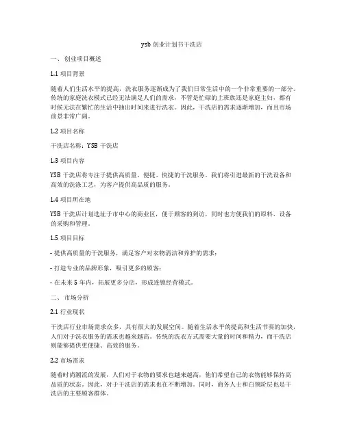 ysb创业计划书干洗店