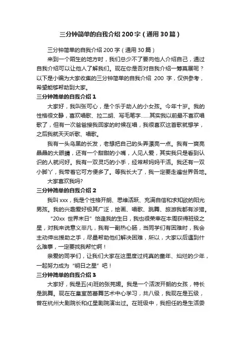 三分钟简单的自我介绍200字（通用30篇）