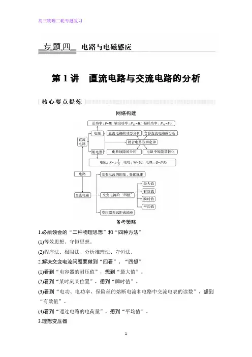 高三物理二轮专题复习第1讲 直流电路与交流电路的分析