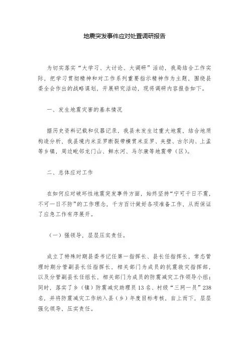 地震突发事件应对处置调研报告