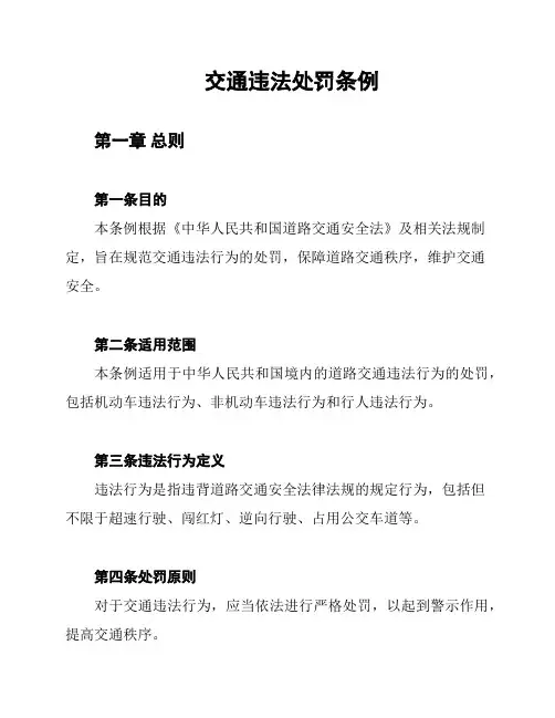 交通违法处罚条例
